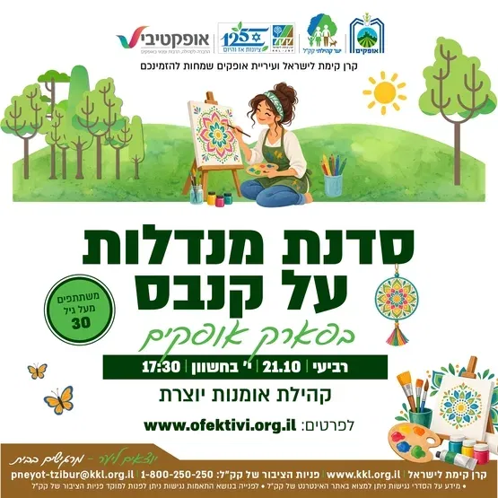 סדנת מנדלות על קנבס - פארק אופקים