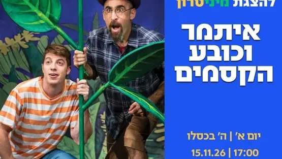 איתמר וכובע הקסמים