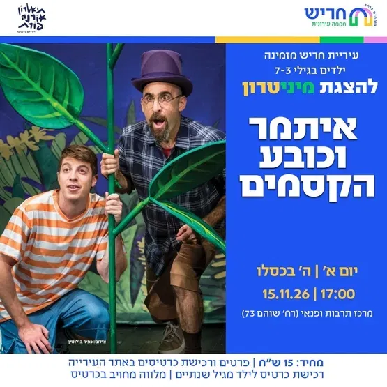 איתמר וכובע הקסמים