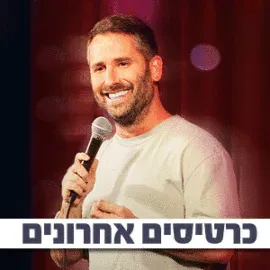 נועם אונגר במופע סטנדאפ