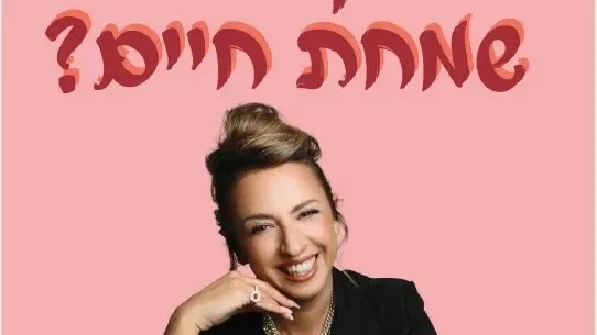 יאנה דרום - איך לגדל שמחת חיים