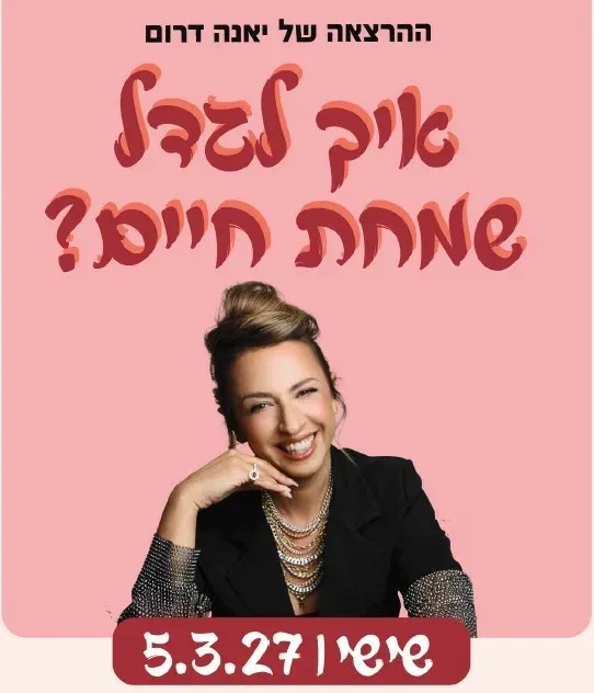 יאנה דרום - איך לגדל שמחת חיים