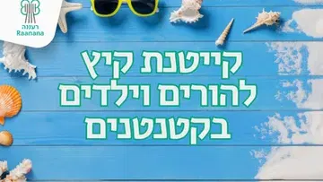 קייטנת הורים וילדים המרכז קטנטנים קיץ 2026