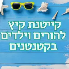 קייטנת הורים וילדים המרכז קטנטנים קיץ 2026