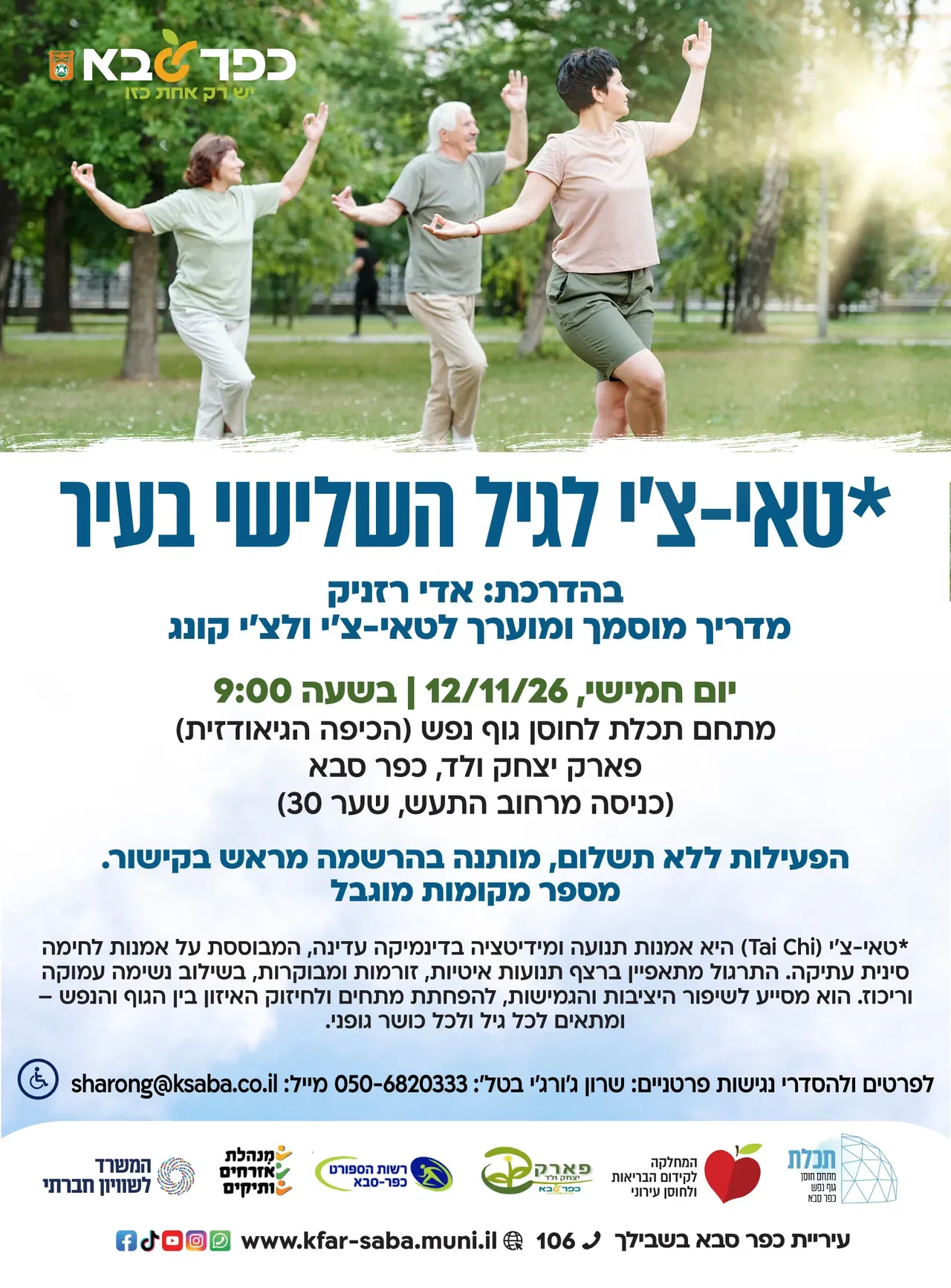 סדנת טאי צ'י לגיל השלישי