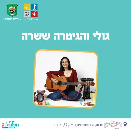 גולי והגיטרה ששרה לגילאי עמידה עד הליכה