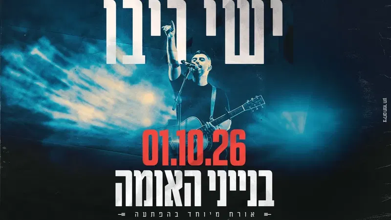 הופעה של ישי ריבו