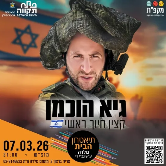גיא הוכמן - קצין חיוך ראשי - בתאטרון הבית גולדה