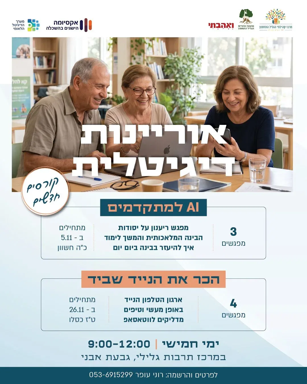 אוריינות דיגיטלית - להכיר את הנייד שביד