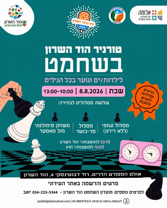 טורניר הוד השרון בשחמט לילדות/ים ונוער