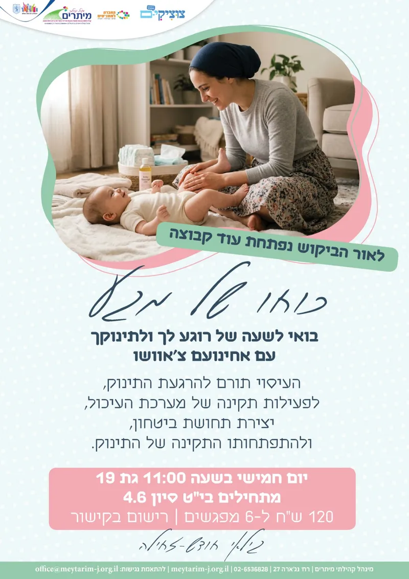 כוחו של מגע- סדנא לעיסוי תינוקות