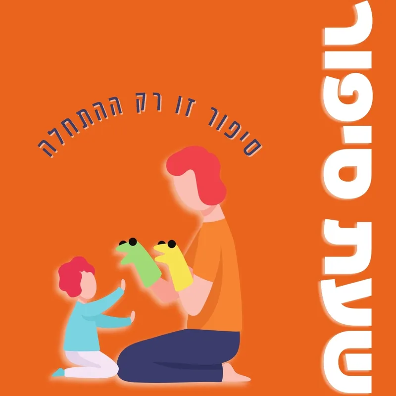 חגיגה בצבעים | שעת סיפור - מדיה טק קריית השרון