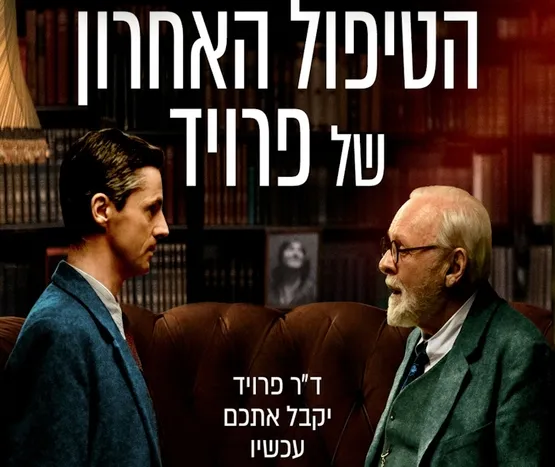 הטיפול האחרון של פרויד