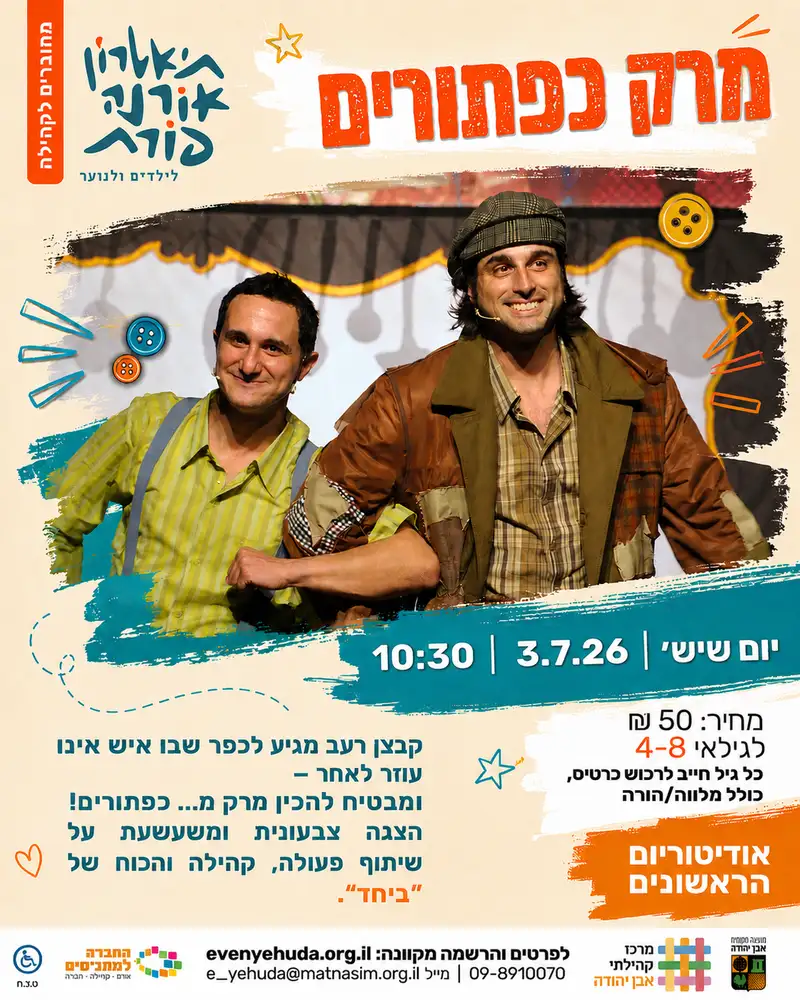 מרק כפתורים - סיפור עם חכם הצגת ילדים מבית תיאטרון אורנה פורת