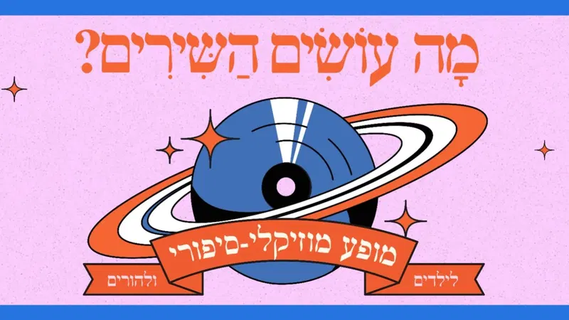 מה עושים השירים? מופע מוזיקלי-סיפורי לילדים ולהורים