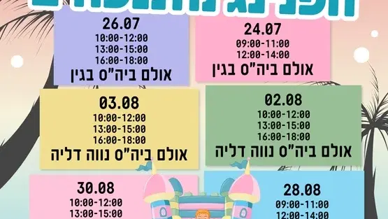הפנינג מתנפחים