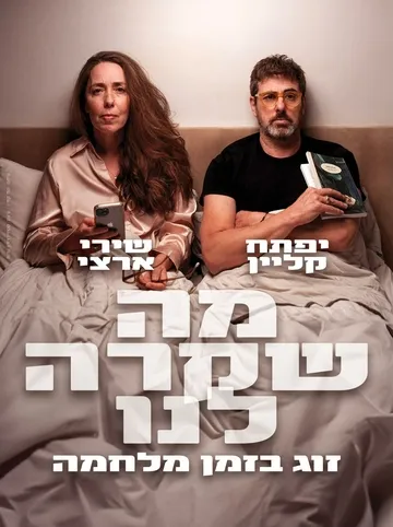 מה שקרה לנו - זוגיות בימי מלחמה