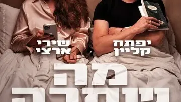 מה שקרה לנו - זוגיות בימי מלחמה