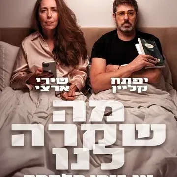 מה שקרה לנו - זוגיות בימי מלחמה