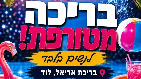 מסיבת בריכה לנשים