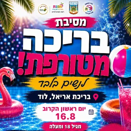 מסיבת בריכה לנשים