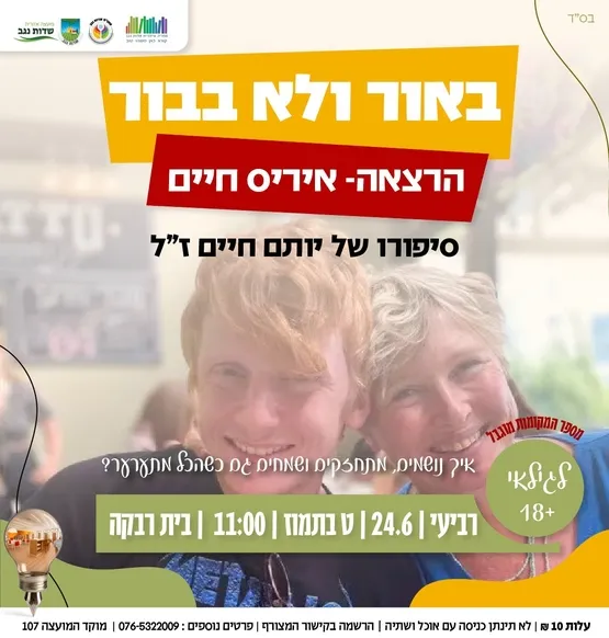 הרצאה איריס חיים