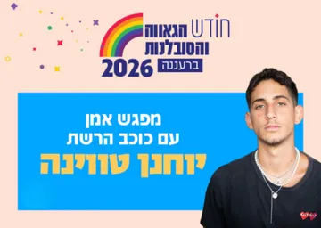 מפגש אמן עם כוכב הרשת יוחנן טווינה (כיתות ז'-י"ב בלבד)