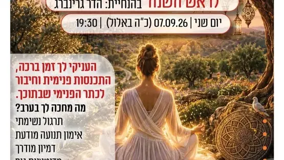 סדנת ריטריט נשי "להתחיל מבראשית" לכבוד ראש השנה במרכז קהילתי רמת ורבר
