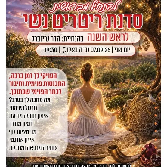 סדנת ריטריט נשי "להתחיל מבראשית" לכבוד ראש השנה במרכז קהילתי רמת ורבר
