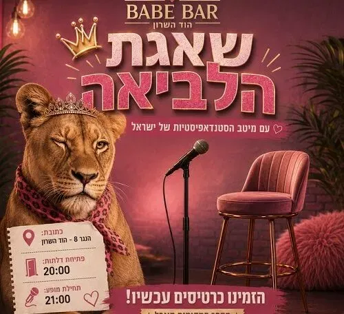 שאגת הלביאה 8# - ערב סטנדאפיסטיות
