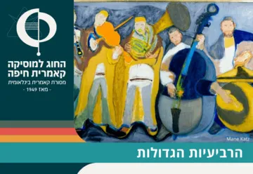 הרביעיות הגדולות - אורחים מאירופה