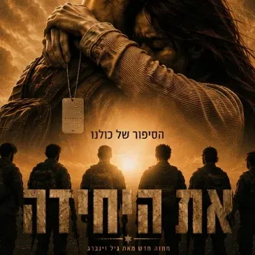 את היחידה