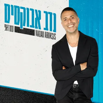 נדב אבוקסיס
