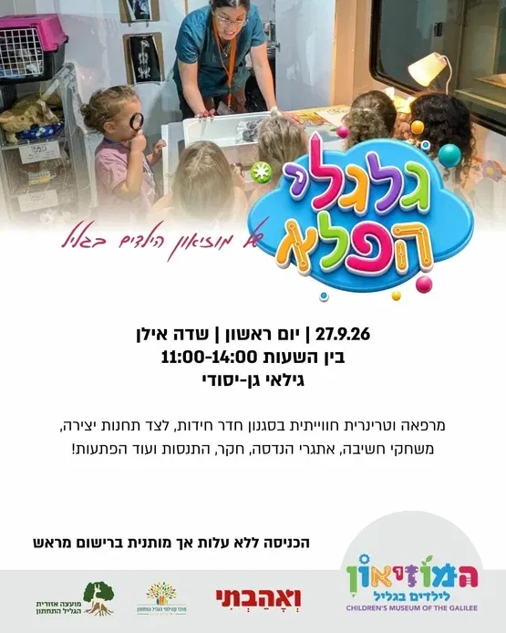 גלגלי הפלא - יחידה ניידת של מוזיאון הילדים בגליל