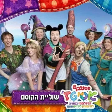 שוליית הקוסם