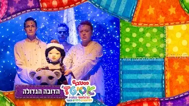 הדובה הגדולה
