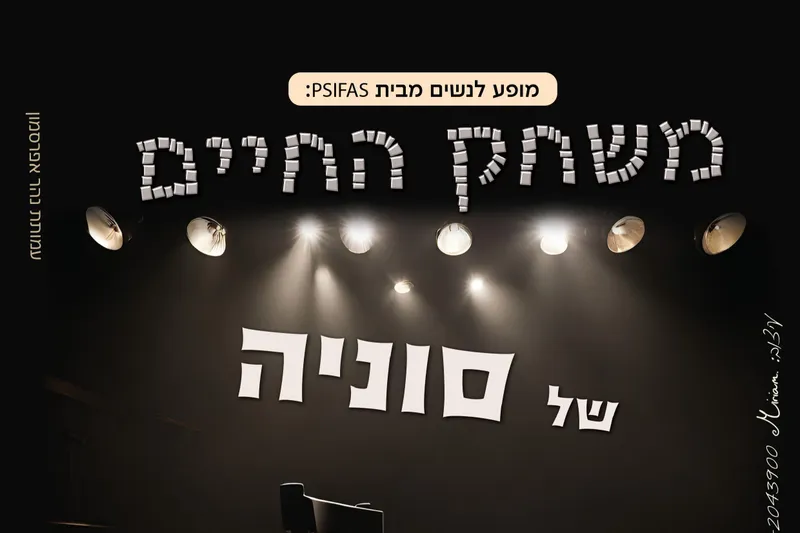 משחק החיים של סוניה