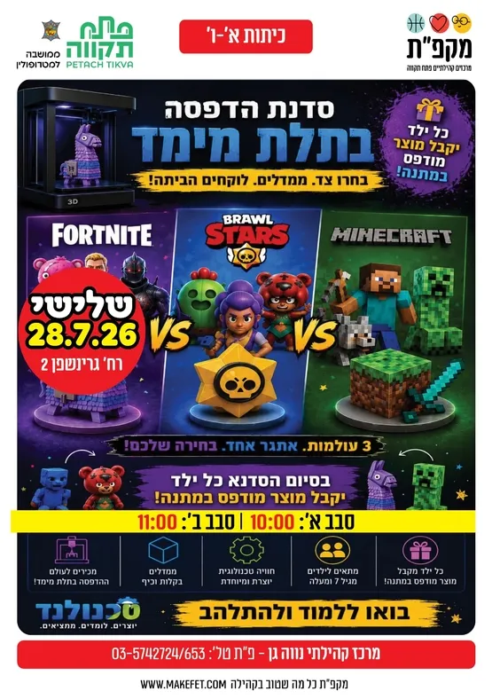 סדנת הדפסה בתלת מימד במרכז קהילתי נווה-גן