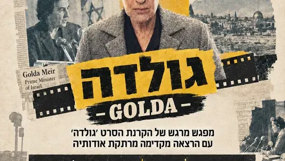 גולדה: סרט + הרצאה