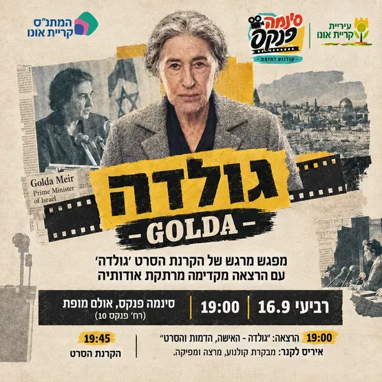 גולדה: סרט + הרצאה