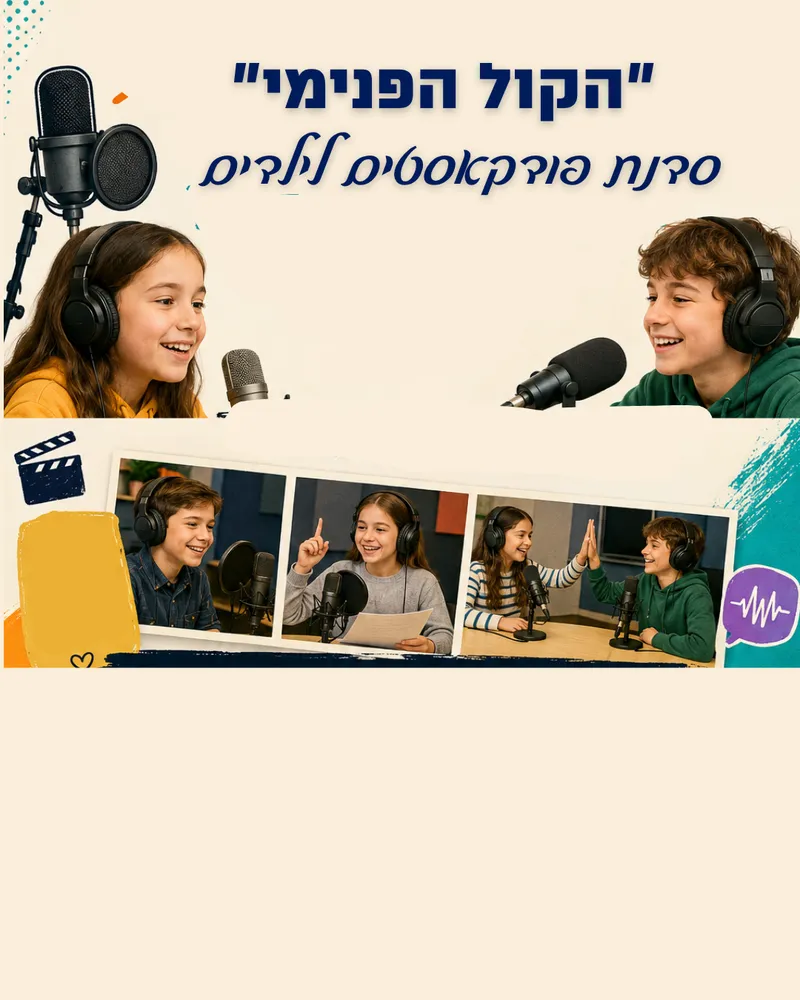 "הקול הפנימי" - סדנת פודקאסטים לילדים - 07/07/2026