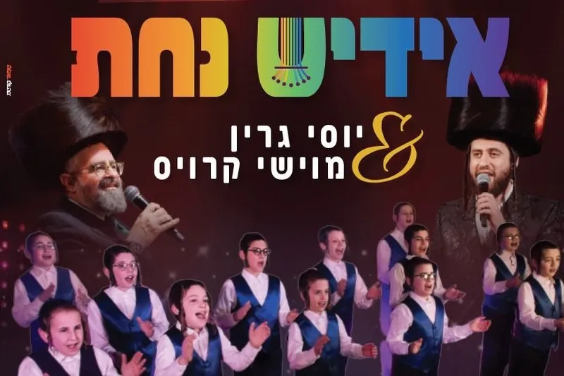 לראשונה בישראל! אידישע נחת & יוסי גרין & מוישי קרוס | צהריים - טיקצ'אק