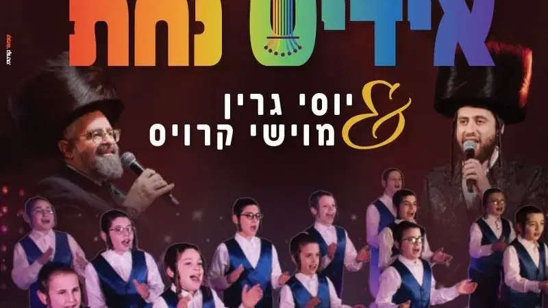 לראשונה בישראל! אידישע נחת & יוסי גרין & מוישי קרוס | צהריים - טיקצ'אק