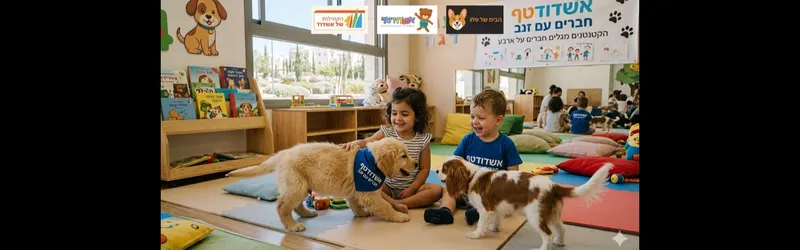 הקטנטנים של אשדודטף מגלים חברים על ארבע - סדרה שניה 16:30