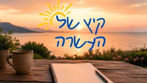 סדנה: "כשקשה מבפנים" - על חרדה ודיכאון בזיקנה