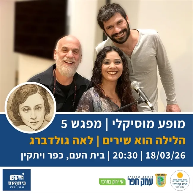 הלילה הוא שירים תשפ"ו | לאה גולדברג