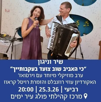 מועדון "60 על הים" - שיר וניגון: "כי האביב שוב צועד בעקבותייך"
