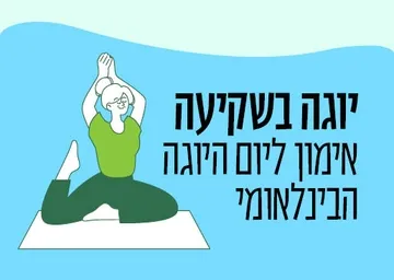 יוגה בשקיעה - אימון יוגה לכבוד יום היוגה הבינלאומי