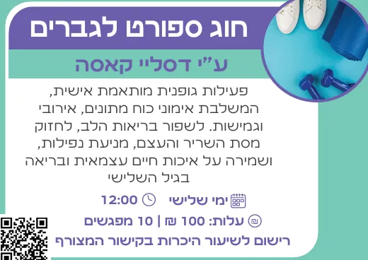 חוג ספורט לגמלאים (לגברים בלבד)