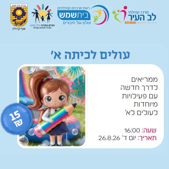 עולים לכיתה א'